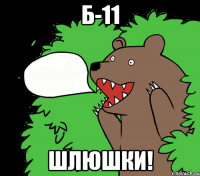 Б-11 ШЛЮШКИ!