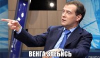 венга заебись