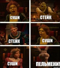 Суши Стейк Стейк Суши Суши Пельмени!