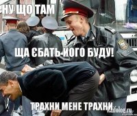 ну що там ща єбать його буду! трахни мене трахни