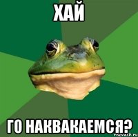 Хай Го наквакаемся?