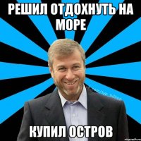 решил отдохнуть на море купил остров