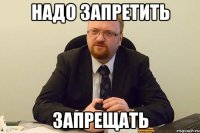 НАДО ЗАПРЕТИТЬ ЗАПРЕЩАТЬ