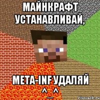 Майнкрафт устанавливай, Meta-Inf удаляй ^_^