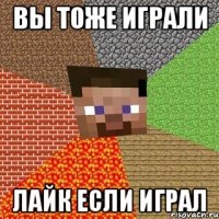 вы тоже играли лайк если играл