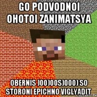 GO PODVODNOI OHOTOI ZANIMATSYA OBERNIS )00)00S)000) SO STORONI EPICHNO VIGLYADIT