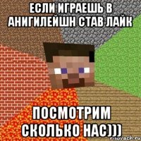 Если играешь в анигилейшн став лайк Посмотрим сколько нас)))