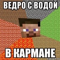 Ведро с водой в кармане