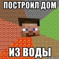 Построил дом Из воды