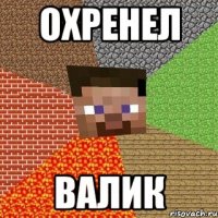 охренел валик