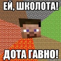 Ей, школота! Дота гавно!