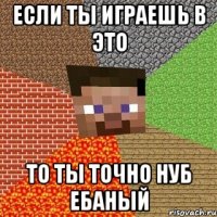 ЕСЛИ ТЫ ИГРАЕШЬ В ЭТО ТО ТЫ ТОЧНО НУБ ЕБАНЫЙ