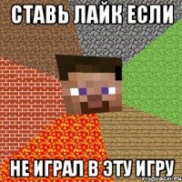 Ставь лайк если не играл в эту игру