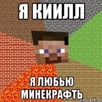 я киилл я любью минекрафть