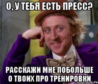 о, у тебя есть пресс? расскажи мне побольше о твоих про тренировки