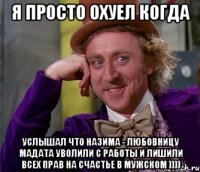 я просто охуел когда услышал что Назима - любовницу Мадата уволили с работы и лишили всех прав на счастье в мужском ))))