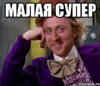 Малая супер 