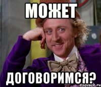 может договоримся?