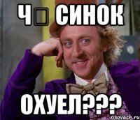 Ч₴ СИНОК ОХУЕЛ???