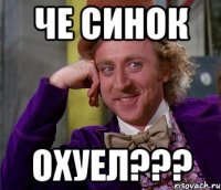 ЧЕ СИНОК ОХУЕЛ???