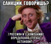 Санкции, говоришь? 7 россиян и 17 компаний? Определенно это нас остановит...