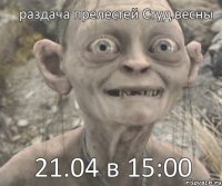 21.04 в 15:00 раздача прелестей Студ.весны