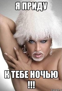 Я ПРИДУ К ТЕБЕ НОЧЬЮ !!!