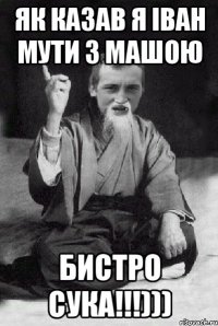 як казав я іван мути з машою бистро сука!!!)))