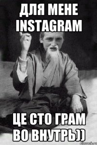 Для мене Instagram Це сто грам во внутрь))