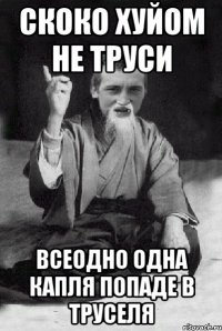 Скоко хуйом не труси всеодно одна капля попаде в труселя