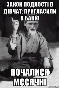 закон подлості в дівчат: пригласили в баню почалися мєсячні