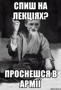 Спиш на лекціях? проснешся в армії