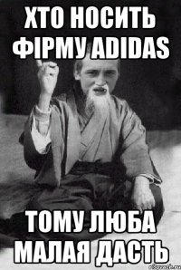 хто носить фірму adidas тому люба малая дасть