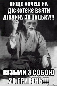 ЯКЩО ХОЧЕШ НА ДІСКОТЄКЄ ВЗЯТИ ДІВЧИНУ ЗА ЦИЦЬКУ!!! ВІЗЬМИ З СОБОЮ 20 ГРИВЕНЬ!!!