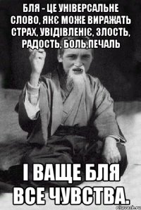 БЛЯ - це універсальне слово, якє може виражать страх, увідівленіє, злость, радость, боль,печаль і ваще бля все чувства.