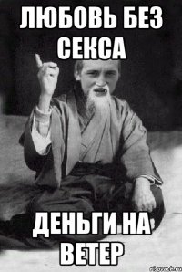 Любовь без секса деньги на ветер