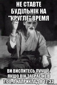 не ставте будільнік на "кругле" время Ви виспитесь лучше, якшо він заграє не в 7:00, а наприклад в 12:33