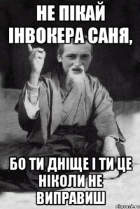 Не пікай Інвокера Саня, бо ти дніще і ти це ніколи не виправиш