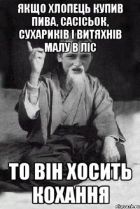 якщо хлопець купив пива, сасісьок, сухариків і витяхнів малу в ліс то він хосить кохання