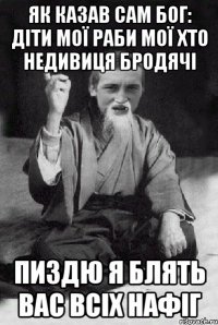 як казав сам бог: діти мої раби мої хто недивиця бродячі пиздю я блять вас всіх нафіг