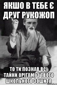 якшо в тебе є друг рукожоп то ти познав всі тайни орігамі з твого школьного зошита