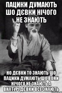 пацики думають шо дєвки нічого не знають но дєвки то знають шо пацики думають шо вони нічого не знають а внатурі дєвки все знають