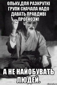 Ольку,для разкруткі групи сначала надо давать правдиві прогнози! А не найобувать людей.