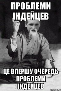 ПРОБЛЕМИ ІНДЕЙЦЕВ ЦЕ ВПЕРШУ ОЧЕРЕДЬ ПРОБЛЕМИ ІНДЕЙЦЕВ