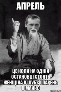 АПРЕЛЬ ЦЕ КОЛИ НА ОДНІЙ ОСТАНОВЦІ стоять женщіна в шубє і парень в майкє