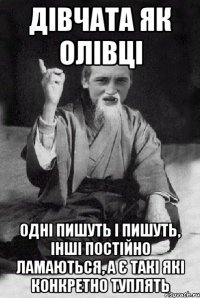 дівчата як олівці одні пишуть і пишуть, інші постійно ламаються, а є такі які конкретно туплять