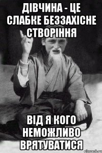 дівчина - це слабке беззахісне створіння від я кого неможливо врятуватися