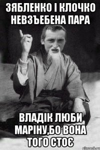 Зябленко і Клочко невзъебена пара Владік люби Маріну,бо вона того стоє