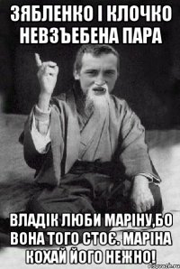 Зябленко і Клочко невзъебена пара Владік люби Маріну,бо вона того стоє. Маріна кохай його нежно!