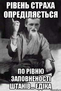 РІВЕНЬ СТРАХА ОПРЕДІЛЯЄТЬСЯ ПО РІВНЮ ЗАПОВНЕНОСТІ ШТАНІВ... ЕДІКА